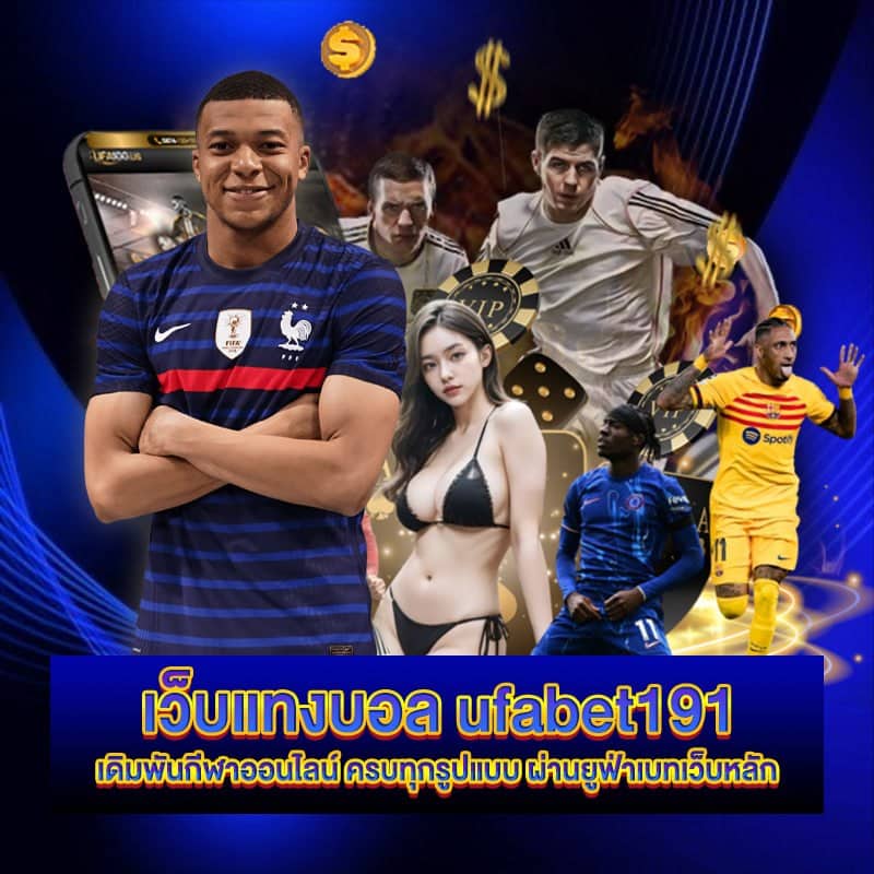 เว็บแทงบอล ufabet191